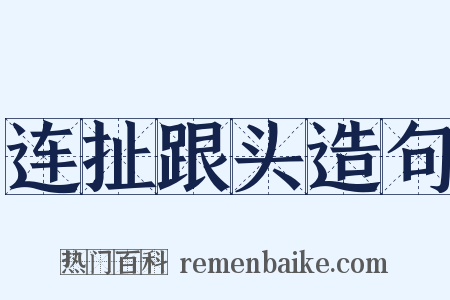 连扯跟头造句是什么意思的图片
